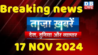 breaking news | india news, latest news hindi, rahul gandhi nyay yatra, 17 November |#dblive