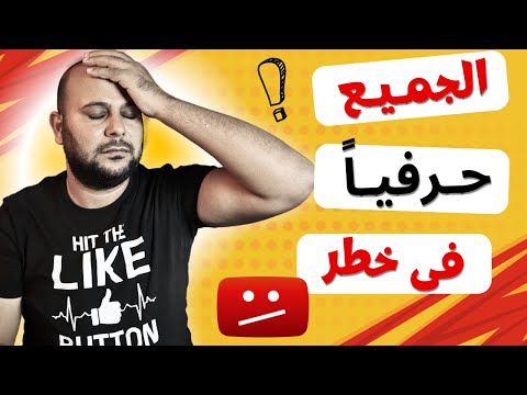 قناة مليونية مشهورة على وشك الاغلاق بسبب هذا الخطأ البسيط !!