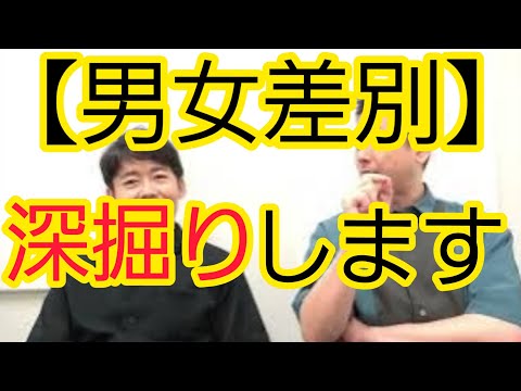 【男女差別】深掘りします