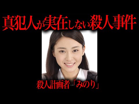 殺害の黒幕が実在しなかった殺人事件