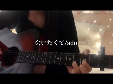 会いたくて/Ado