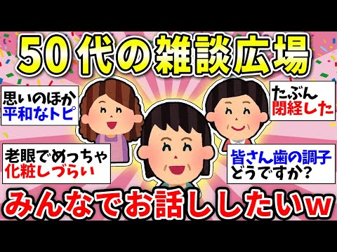 【ガルちゃん有益】【アラフィフ・アラカン】50代のみんなー！雑談の時間だよーww【ガルちゃん雑談】