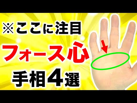 【手相】信じて与えて報われる！フォース心手相４選【三位一体手相】