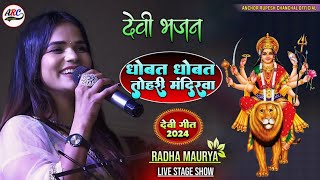 धोवत धोवत तोहरी मंदिरिया | Dhowat Dhowat Tohri Mandiriya 💕 Radha Maurya का भक्ति गीत |Stage Show 🔥