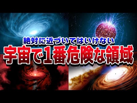 【生存率0％】宇宙で最も危険な天体ランキングTOP30【ゆっくり解説】