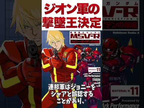 【ガンダム】ジオンの撃墜王ランキングTop3【ゆっくり解説】 #ゆっくり #ガンダム解説 #ガンダムの反応