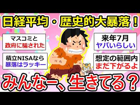 【有益】株価大暴落！地獄の始まりなのか・・、みんなー！過去最大の下落局面どう考え、対処してる？【ガルちゃん】