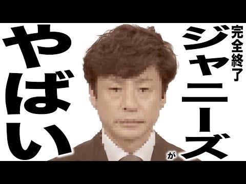 現在がとんでもない事になってるジャニーズ事務所さんの歌