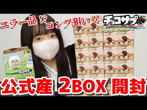 【ちいかわ】連日トレンド入り！コンプ目指して本気の開封！！ #チョコサプ