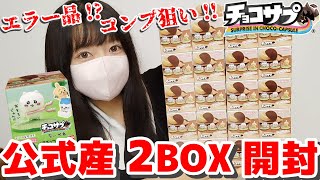 【ちいかわ】連日トレンド入り！コンプ目指して本気の開封！！ #チョコサプ