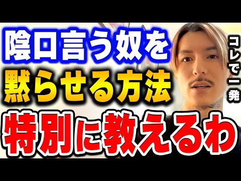 【ふぉい】陰口言う奴って●●やけん、コレするだけで絡まれなくなるぞ。職場で周りの人に嫌なことを言われた場合の対処法を語るふぉい【ふぉい切り抜き/レぺゼン/foy】