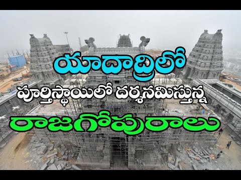 యాదాద్రిలోపూర్తిస్థాయిలో దర్శనమిస్తున్న రాజగోపురాలు Construction of completed Rajagopuras in Yadadri