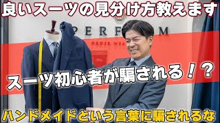 【元ブランドマネージャーが解説】ハンドメイドだから良いスーツ？良いスーツの本当の見分け方教えます‼