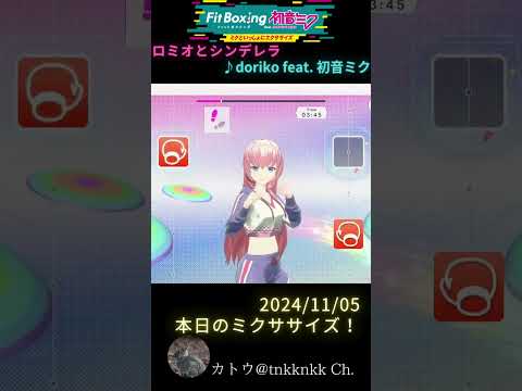 【 #fitboxing初音ミク 】2024年11月05日のミクササイズ【 @tnkknkk_ch #tnkk日記 #tnkklive #巡音ルカ #ロミオとシンデレラ 】