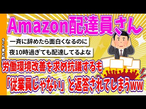 【2chまとめ】Amazon配達員さん、労働環境改善を求め抗議するも「従業員じゃない」と返答されてしまうwww【面白いスレ】