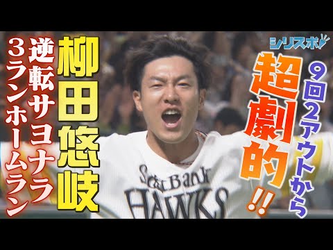 ギータが劇的サヨナラ３ラン！奇跡の３試合連続サヨナラ勝利！【シリスポ！ホークスこぼれ話】