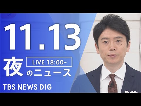 【LIVE】夜のニュース(Japan News Digest Live)最新情報など｜TBS NEWS DIG（11月13日）