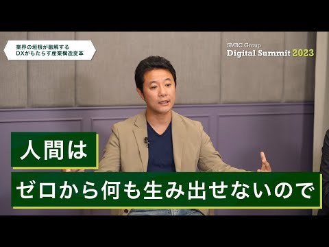 【SMBC Group Digital Summit 2023】ダイジェスト② 業界の垣根が融解する｜DXがもたらす産業構造変革