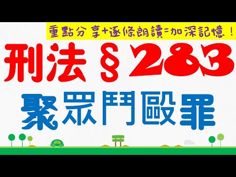 【條文解說】刑法：聚眾鬥毆罪？4分鐘簡單學習XD