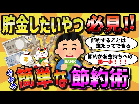 【有益スレ】悪用厳禁！貯金したいんだが、比較的簡単に節約できる方法ってある？【2chライフハック】