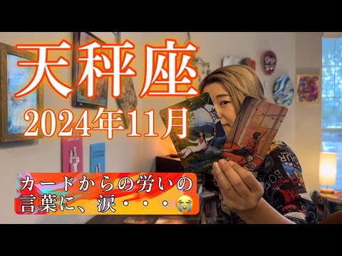 【天秤座】2024年11月の運勢　カードからの労いの言葉に、涙・・・😭お疲れ様、今までよく頑張ったね。