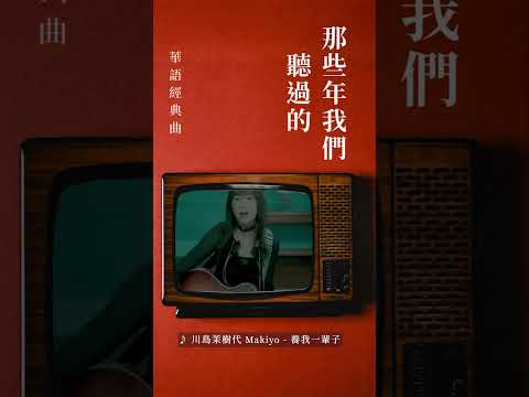 養我一輩子🥹 那些年我們聽過的華語經典曲 #川島茉樹代 #MAKIYO #養我一輩子 #shorts