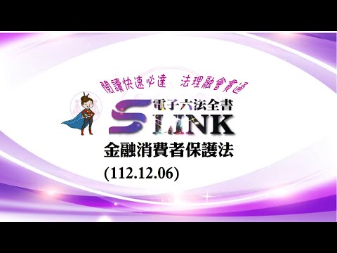 金融消費者保護法(112.12.06)--躺平"聽看"記憶法｜考試條文不用死背｜法規運用神來一筆｜全民輕鬆學法律