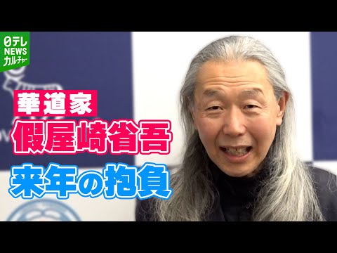 假屋崎省吾 65歳「記念の年でもあるので」　華道歴40年を超え、来年の抱負を語る