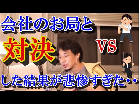 【仕事の悩み4】悲惨！会社のお局と対決してしまった社員の末路・・・【ひろゆき切り抜き】