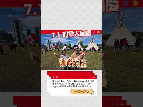 【加拿大之旅2024】7.1 加拿大國慶