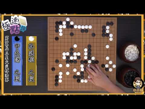 【圍棋極速點評】三星盃決賽二韓相爭，申真諝世界賽15連勝未嘗敗績，即將兌現全年不敗豪言!?