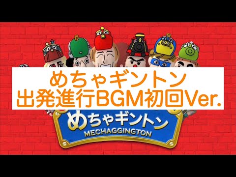 めちゃギントン出発進行BGM 初回Ver.