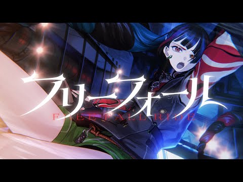 春猿火 #45 「フリーフォール」【オリジナルMV】