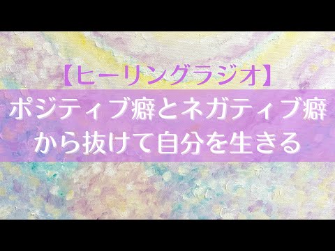 【中庸】ポジティブ癖とネガティブ癖から抜けて本質の自分を生きる🥳｜現実逃避のためのポジティブ思考は本末転倒🫠