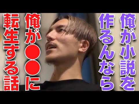 【ふぉい】俺が主人公で異世界転生するなろう系の物語の小説書くとしたらこんな感じやな【ふぉい切り抜き】