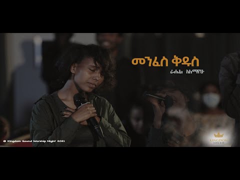 Rahel Alemayehu @ Kingdom Sound Worship Night , Menfes Kidus - Original Song By Ayda Abraham