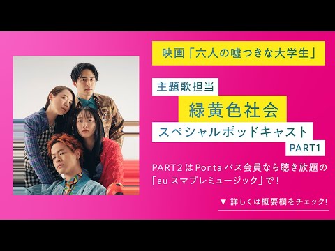 映画『六人の噓つきな大学生』公開記念 緑黄色社会SPポッドキャストPART1