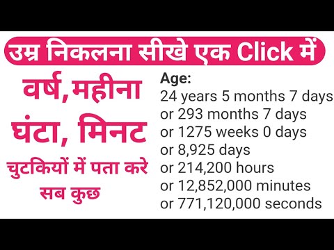 Age nikalana sikhe | उम्र निकलना सीखे | ek click me age kaise nikale | How to calculate agr | K4H