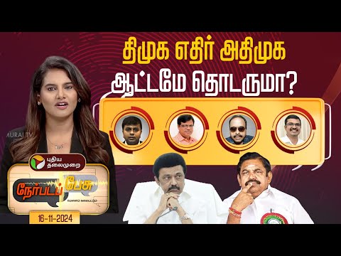 நேர்படப்பேசு: திமுக எதிர் அதிமுக ஆட்டமே தொடருமா? | DMK | ADMK | EPS | MK Stalin | TN Politics