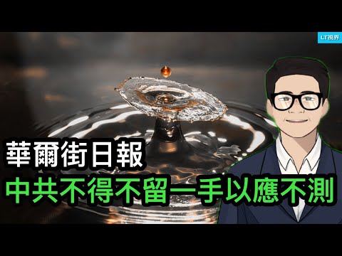 華爾街日報，中共不得不留一手，以因應不測；山西奧瑞事件讓每一個中國人都後怕；孟加拉抗議學生主導了民主進程。