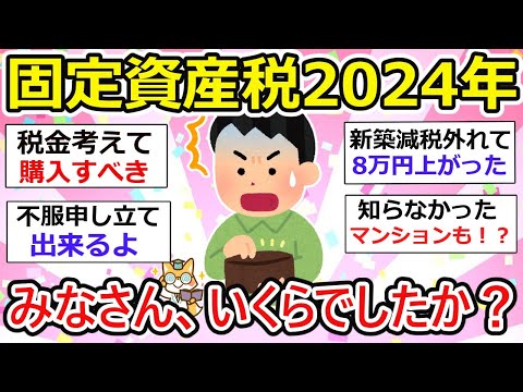 【有益】みなさんは固定資産税いくら払った？これ結構バカにならない、購入検討中の人も知らないとヤバい。【ガルちゃん】