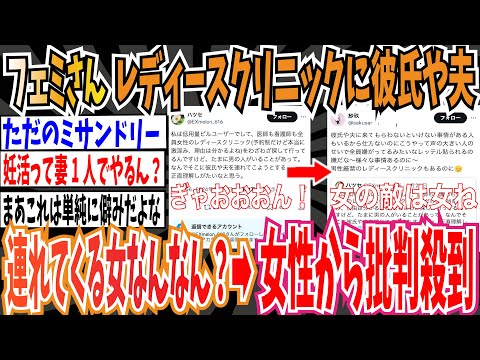 【ツイフェミ】フェミさん「レディースクリニックに彼氏や夫を連れてくる女ってなんなの？」→女性から批判殺到【ゆっくり 時事ネタ ニュース】