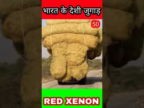 भारत के देशी जुगाड़  50 |Indian deshi jugaad #shorts #shorts #shortvideo