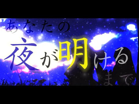 【東方PV】あなたの夜が明けるまで