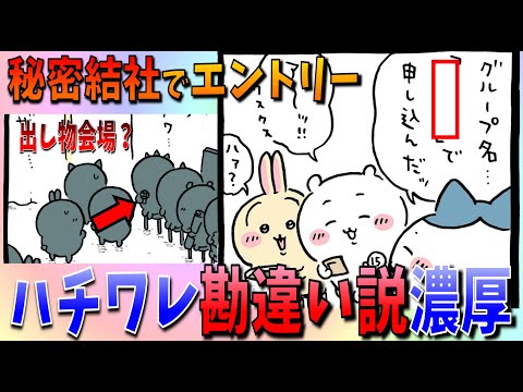 【ちいかわ】会場は明らかに出汁イベントでない雰囲気…どうするちいかわハチワレうさぎ【最新話感想考察】