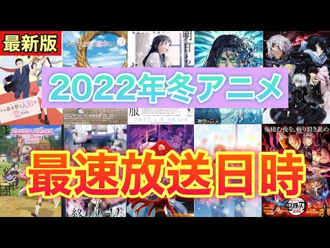 【最新版】2022年冬アニメの最速放送日時を一挙公開！！