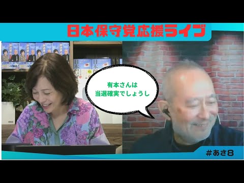 日本保守党応援ライブ　あさ８で島田節が炸裂！有本さんもタジタジ♪