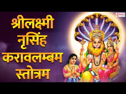 Sri Lakshmi Narasimha Karavalamba Stotram with Lyrics | Sri Lakshmi Narasimha Song | Powerful Stotra