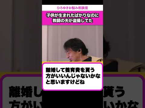 教師の夫が女児を盗撮してた…性癖は変えられない？【ひろゆきお悩み相談室】 #shorts#ひろゆき #切り抜き #相談