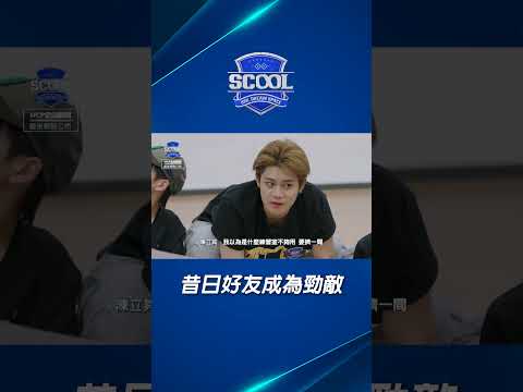 男團選秀《SCOOL》｜兄弟抱歉了 為了出道只能贏你囉｜#男團選秀 #scool #shorts ##dance #舞王 #好友